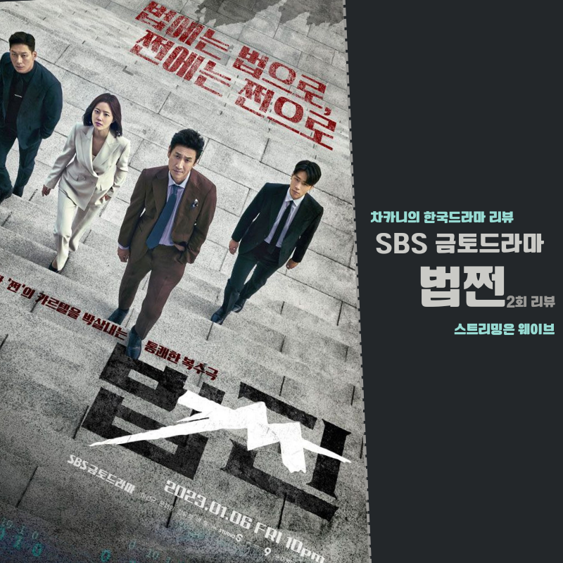 법쩐 2회 2화 줄거리 SBS금토드라마 3회 이선균 문채원 빗속 재회