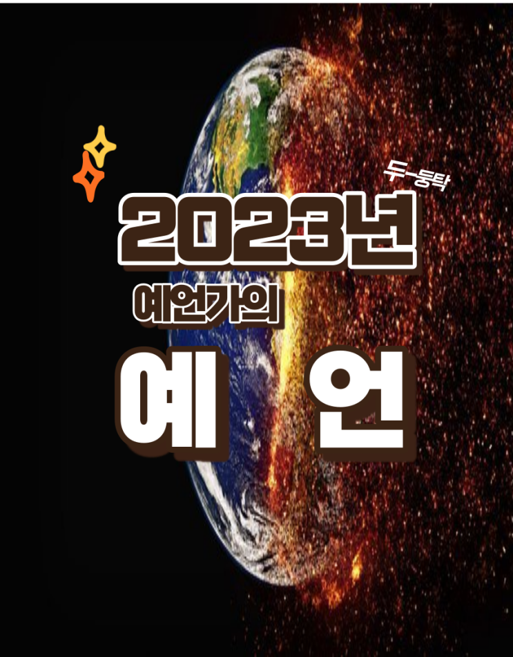  세계적 예언가의 2023년 예언