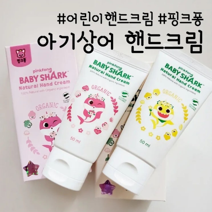  핑크퐁 아기상어 어린이 핸드크림, 촉촉함 가득