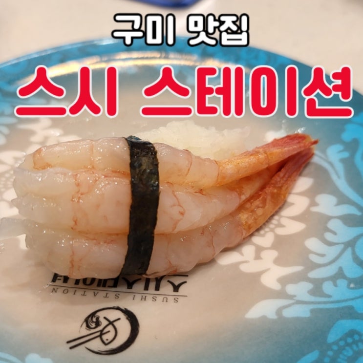  구미 문성 맛집 스시스테이션 직영 본점(가격/위치/메뉴)