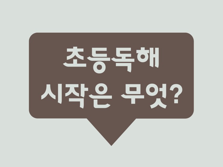 초등 독해문제집 [1일 1독해]  공부습관 내돈내산!!