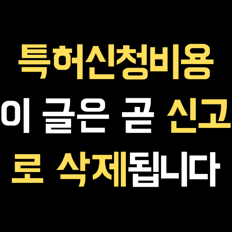  특허신청비용 필독, 이 글은 곧 신고로 삭제됩니다