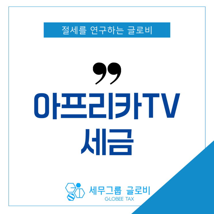  아프리카TV 세금? 세무사가 알려드립니다