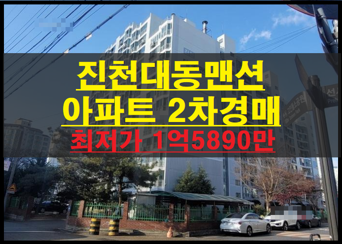  대구시 달서구 진천동 진천대동맨션 40평 아파트 2차경매(대구달서구아파트경매) 2022타경712