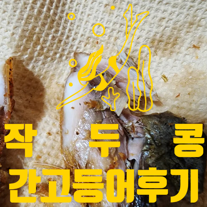  순살고등어구이 군산자반 작두콩 간고등어구이 맛있는 후기
