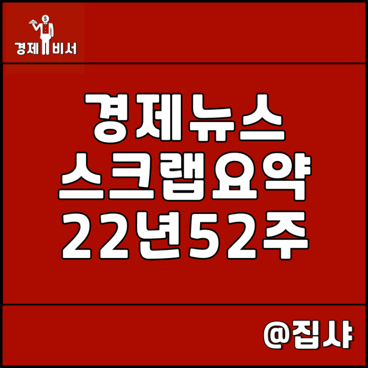  경제뉴스 스크랩 요약 22년 52주
