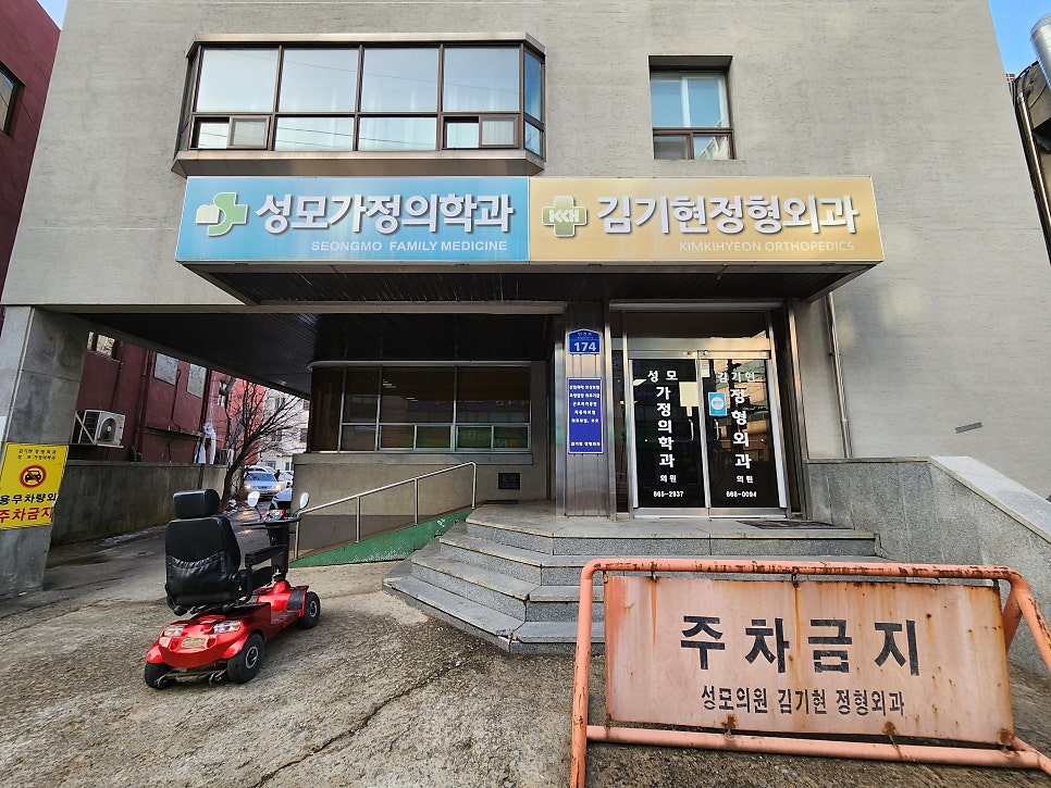 김기현정형외과의원 사진 2