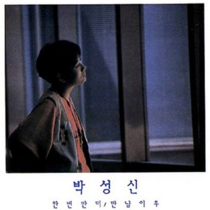 박성신, 나얼 - 한 번만 더