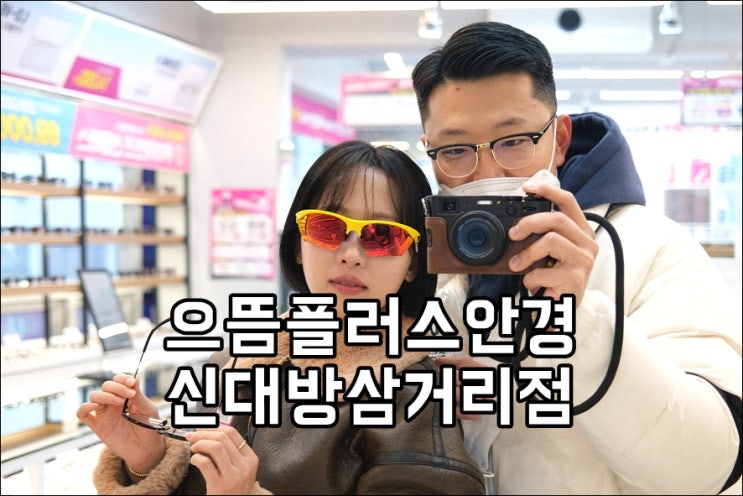  신대방삼거리역 안경 저렴하게 구입 가능한 으뜸플러스안경점 (무료 주차)