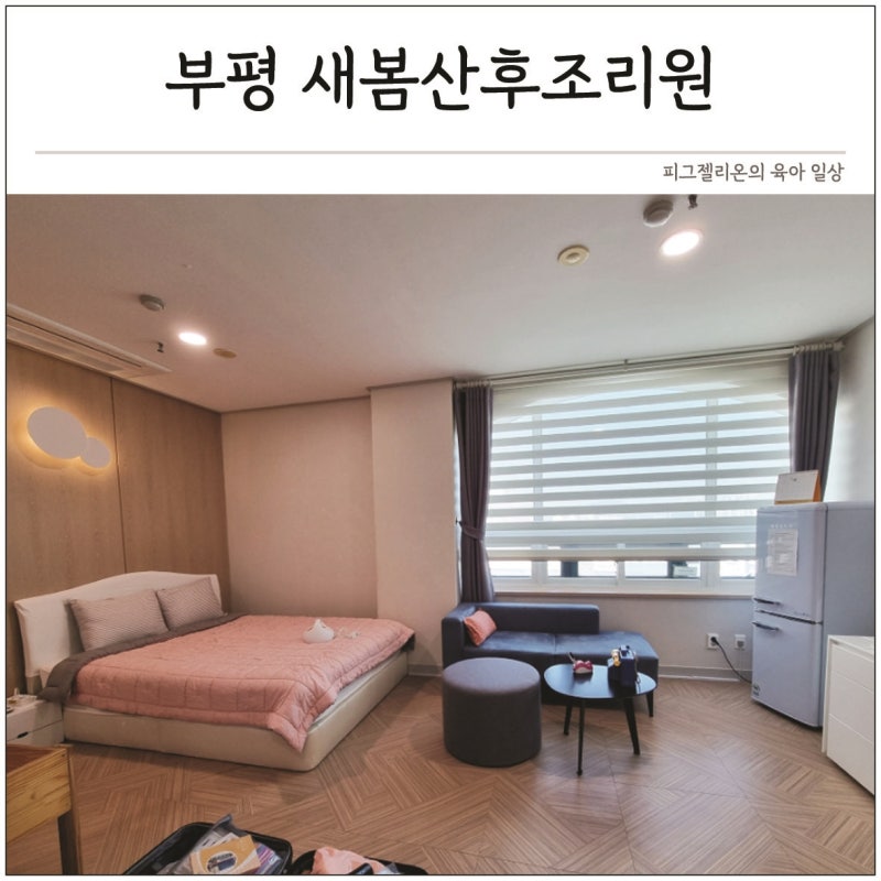 [산후조리원 추천] 인천송도허브산후조리원 4일차 리뷰