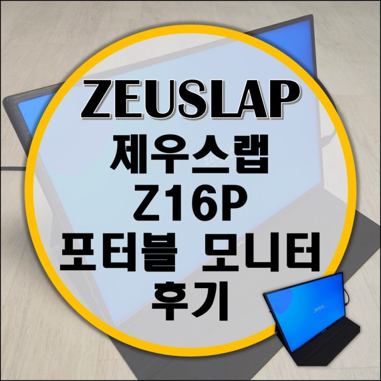 가성비 난리난 알리발(큐텐) 제우스랩 Z16P 16인치 포터블 모니터