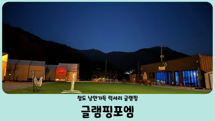  청도 글램핑장 글램핑포엠 감성숙소에서 낭만과 함께 오로라 불멍 즐기기