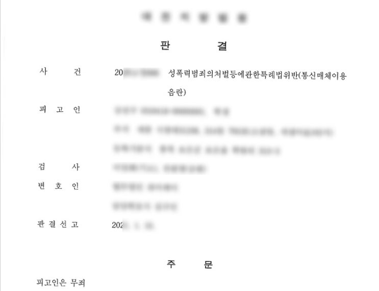  통신매체이용음란죄(통매음) 무죄 사례