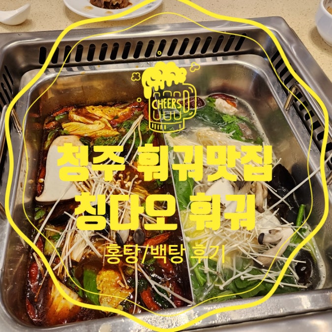  청주 샤브샤브맛집 복대동 맛집 칭다오훠궈 홍탕 백탕 성공적 후기