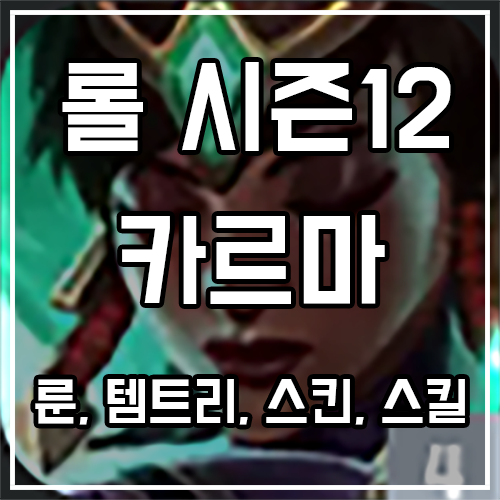 칼바람 카르마 룬, 템트리, 스킨 공략 칼바람 카르마 룬, 템트리, 스킨 공략