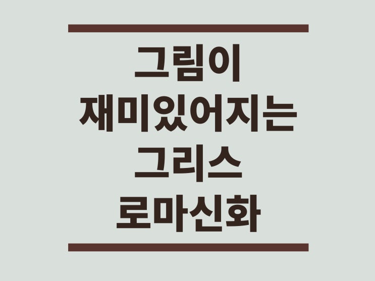  벌거벗은세계사 사건편 [벌거벗은 그리스 신화]