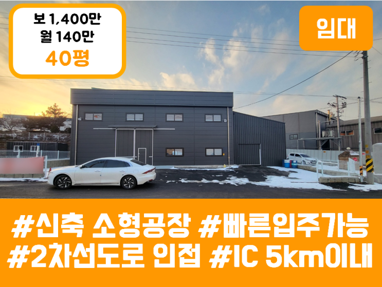  화성공장임대 - 양감면 신축 40평 소형공장  2차선도로연접 (광고효과우수)