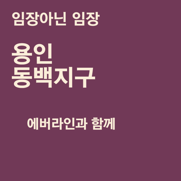  용인 동백지구 임장 아닌 임장 (에버라인과 함께)