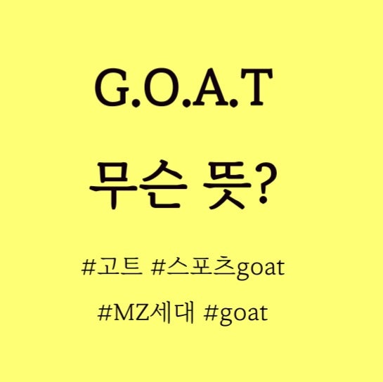  GOAT뜻? 스포츠말고 요즘 MZ 세대가 쓰는 goat 뜻?