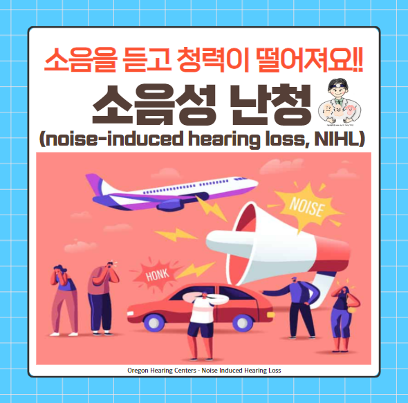  소음성 난청(Noise-induced hearing loss, NIHL) (1) - 정의, 분류, 측정, 검사, 개인적 특성