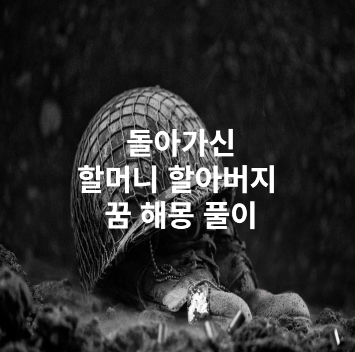  돌아가신 할머니 할아버지가 나오는 꿈 해몽 풀이