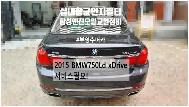  2015 BMW750Ld xDrive 서비스필요! 합성엔진오일 아르데카퓨어스포츠5W+실내항균먼지필터교환정비 , 부천벤츠BMW수입차정비전문점 부영수퍼카