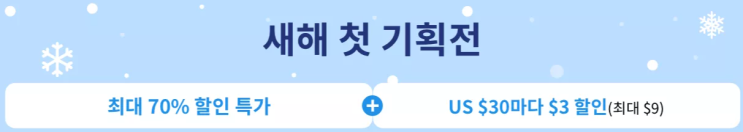 알리익스프레스 프로모션코드 1월 70% + 카카오페이 할인 <새해 첫 기획전> 예고 알리익스프레스 프로모션코드 1월 70% + 카카오페이 할인 <새해 첫 기획전> 예고