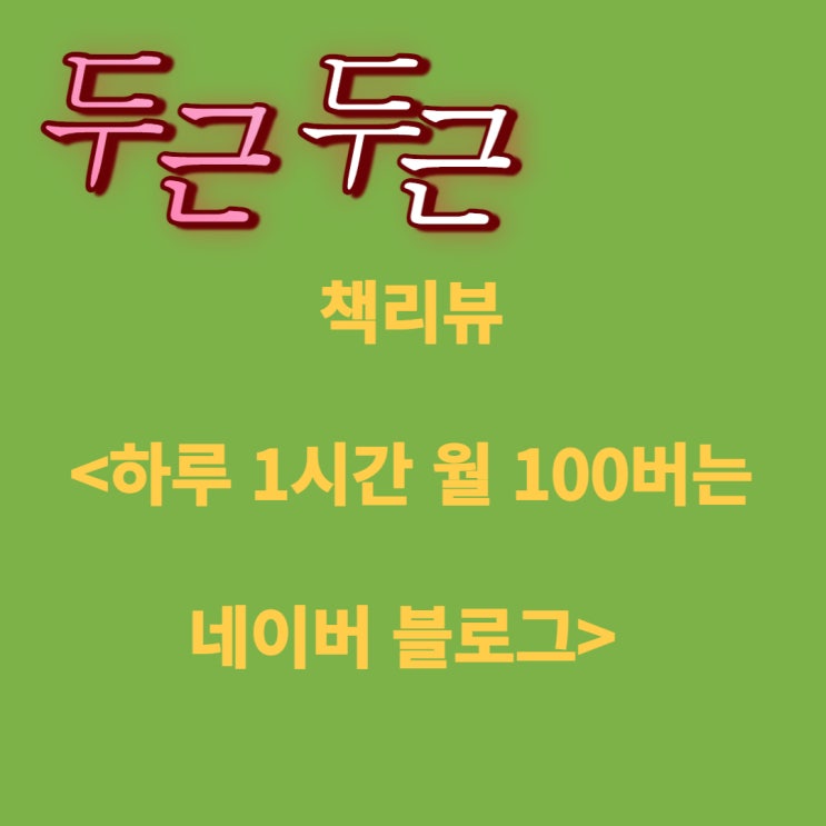  책리뷰 : <하루 한시간 월 100 버는 네이버 블로그>