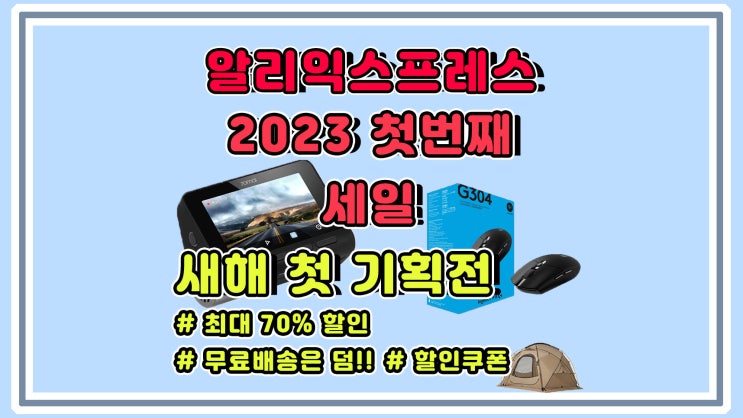  알리익스프레스 1월 첫 세일 2023년 새해 첫 기획전 총정리