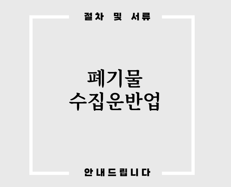  폐기물수집운반업 허가 어렵지 않습니다.