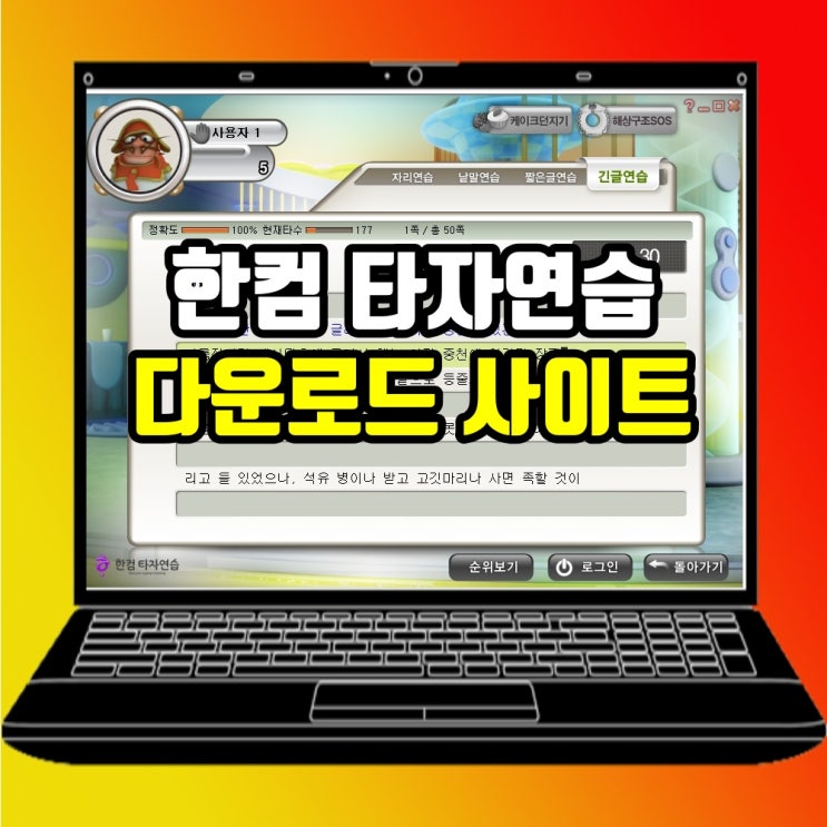  한컴타자연습 구버전 다운로드 사이트 찾는다면