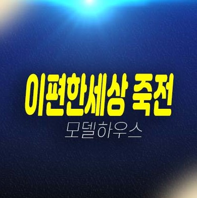 죽전 e편한세상 프리미어포레 죽전동 미분양아파트 줍줍 민간공원특례 잔여세대 모델하우스 호실문의! 죽전 e편한세상 프리미어포레 죽전동 미분양아파트 줍줍 민간공원특례 잔여세대 모델하우스 호실문의!