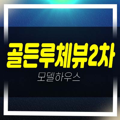  골든루체뷰2차 구래동 투룸복층 회사보유분 오피스텔 분양중 모델하우스 안내!
