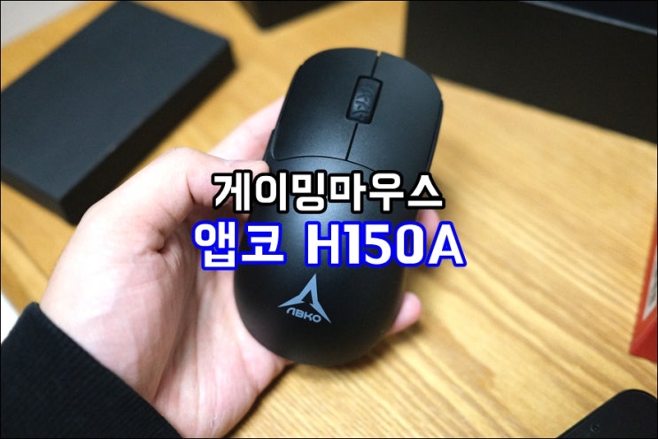  게이밍마우스 앱코 H150A 무선마우스 FPS 빠른반응속도로 게임해요