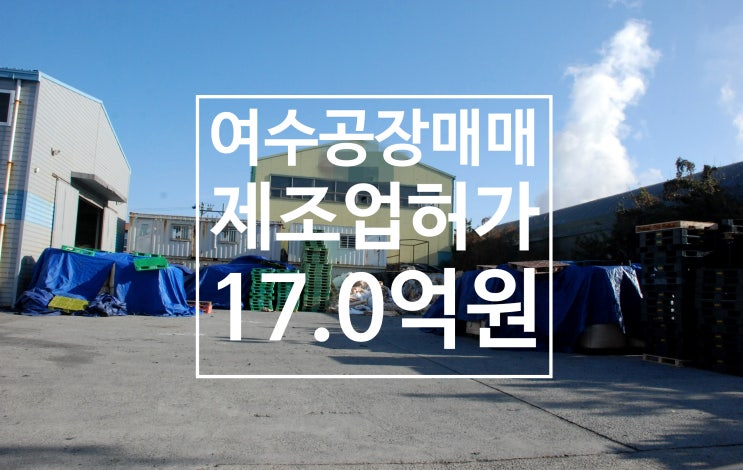  여수시 화치동 제조업허가 가능한 공장매매