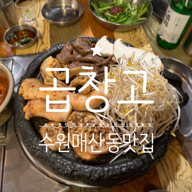 수원매산동맛집 _ 곱창고 수원역로데오점