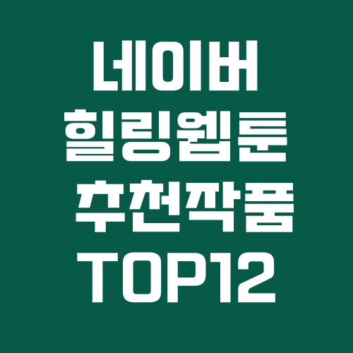 소장하고 싶은 네이버 힐링 웹툰 추천작