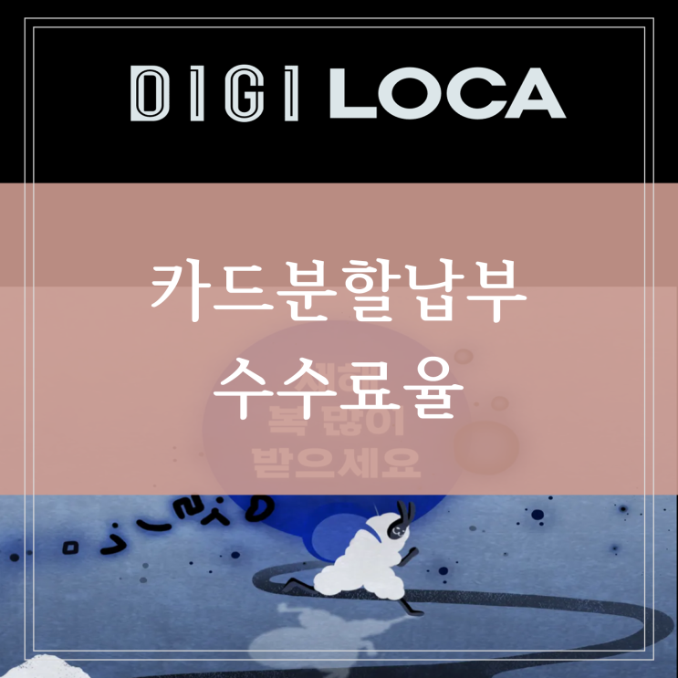  롯데카드 분할납부 신용카드 할부 전환 수수료는 얼마일까