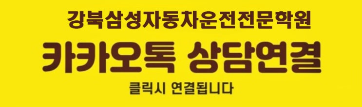  강남,서초,송파 운전면허학원, 쉽고 빠르게 운전면허증 취득하자