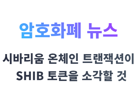 시바리움 네트워크의 트랜잭션이 SHIB 토큰을 소각할 것