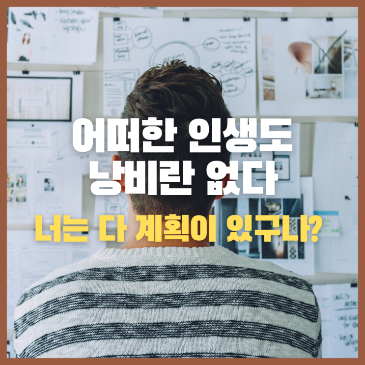  어떠한 인생에도 낭비라는 것은 있을 수 없다
