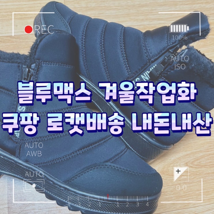  블루맥스 겨울작업화 로캣배송 내돈내산