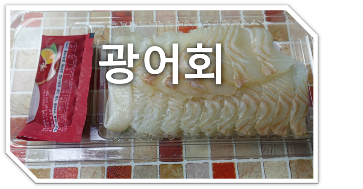  쿠팡 은하 수산 숙성 광어회 200g, 내 돈 내산 리뷰.