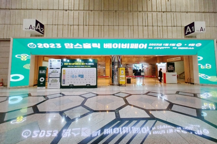  2023 맘스홀릭 베이비페어 아낌없이 퍼줘요