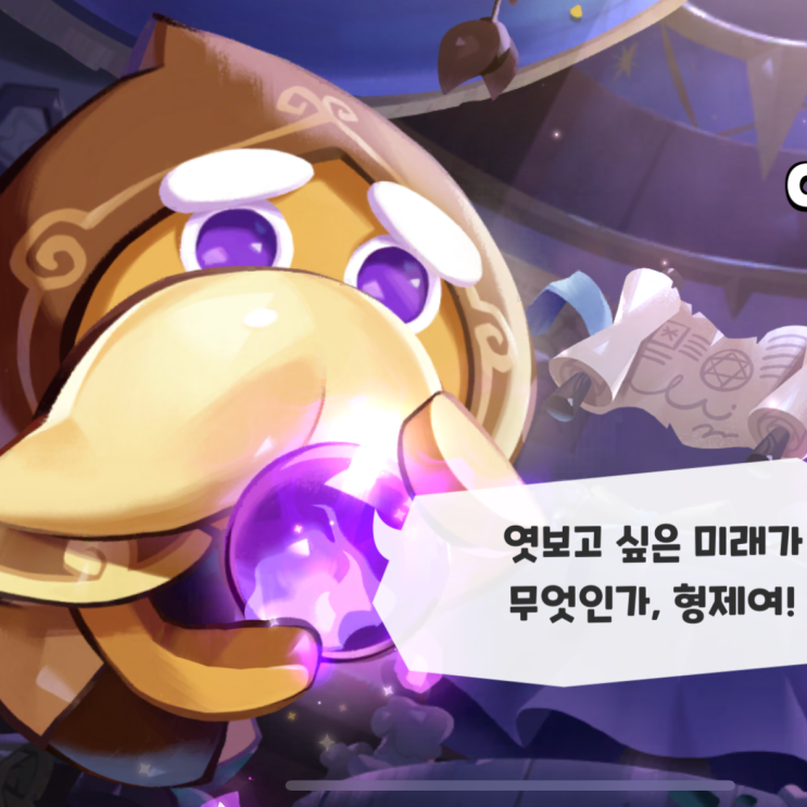 쿠키런 킹덤 예언자맛 쿠키 토핑 공략 및 조합 정보 쿠키런 킹덤 예언자맛 쿠키 토핑 공략 및 조합 정보