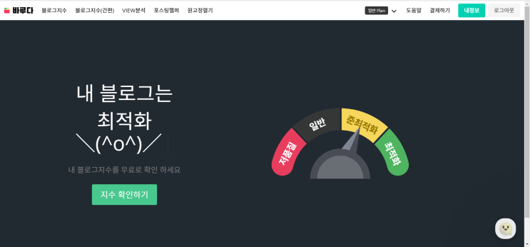  블로그지수 무료 확인 사이트 바루다를 사용해봤어요.
