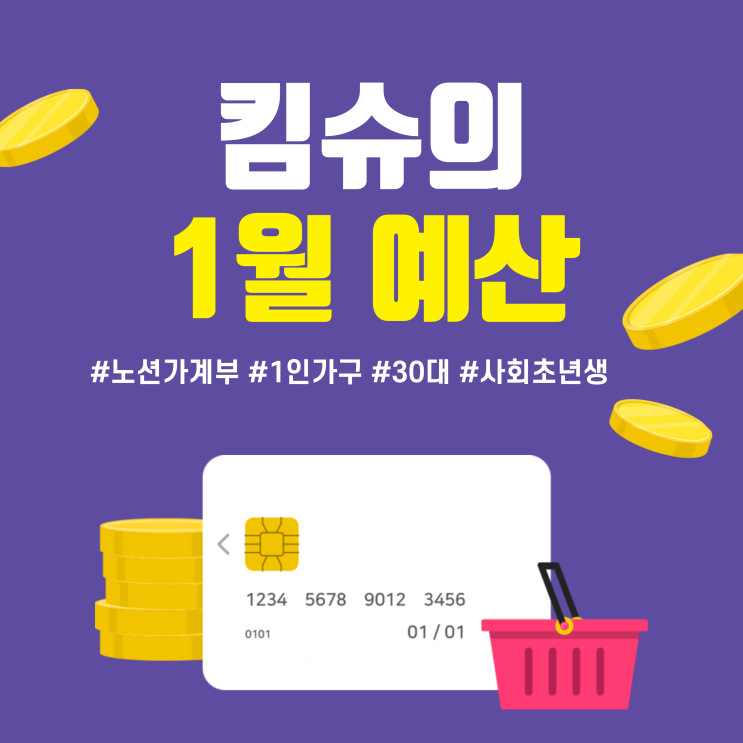 [노션 가계부] 서른살 직장인 1인가구 가계부, 2023년 1월 예산