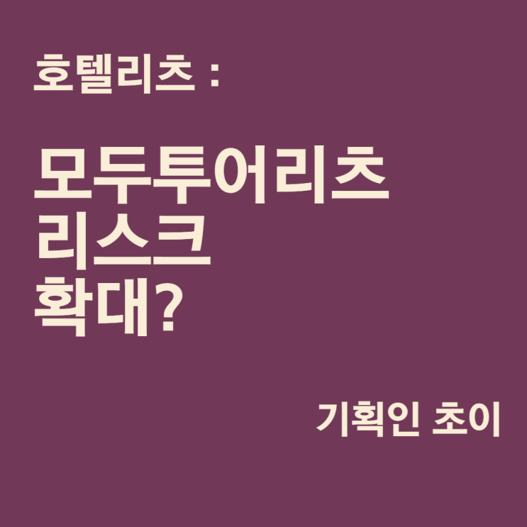  호텔리츠 : 모두투어리츠 리스크 확대?