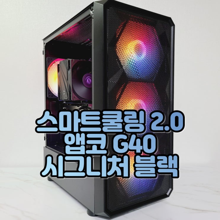 ABKO 스마트쿨링 2.0 이 적용된 PC케이스, 앱코 G40 시그니처 블랙