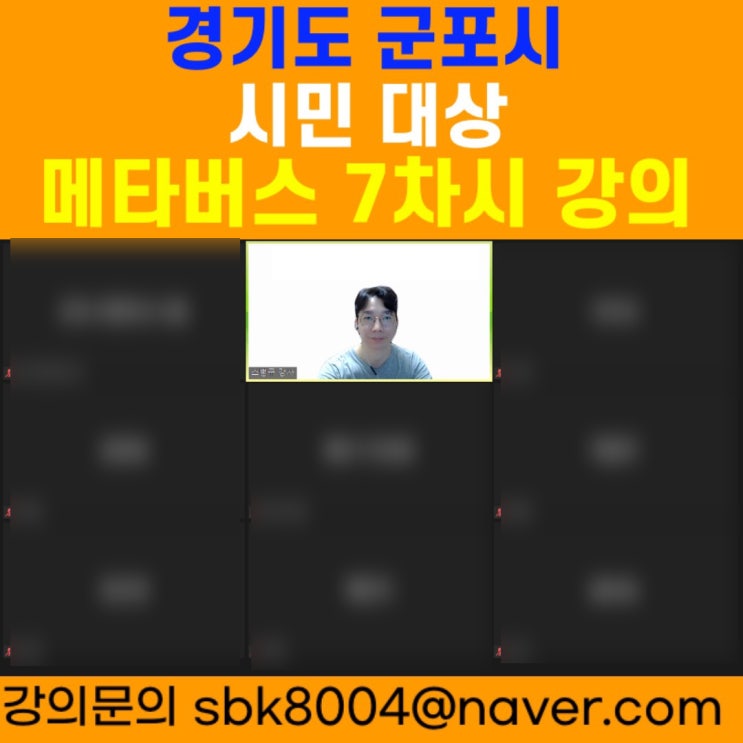 경기도 군포시 시민 대상 메타버스 7차시 강의 - 메타버스강사 소병구 경기도 군포시 시민 대상 메타버스 7차시 강의 - 메타버스강사 소병구
